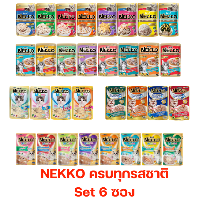 (Set 6 ซอง) Nekko อาหารแมว เน็กโกะ แบบเปียก 70g. สำหรับ แมวเด็ก /แมวโต/แมวโต/แมวสูงอายุ (Set 6 ซอง)