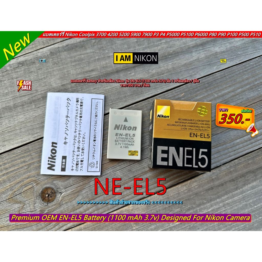 Battery EN-EL5 (1100 mAh) มือ 1 พร้อมกล่อง / คู่มือ
