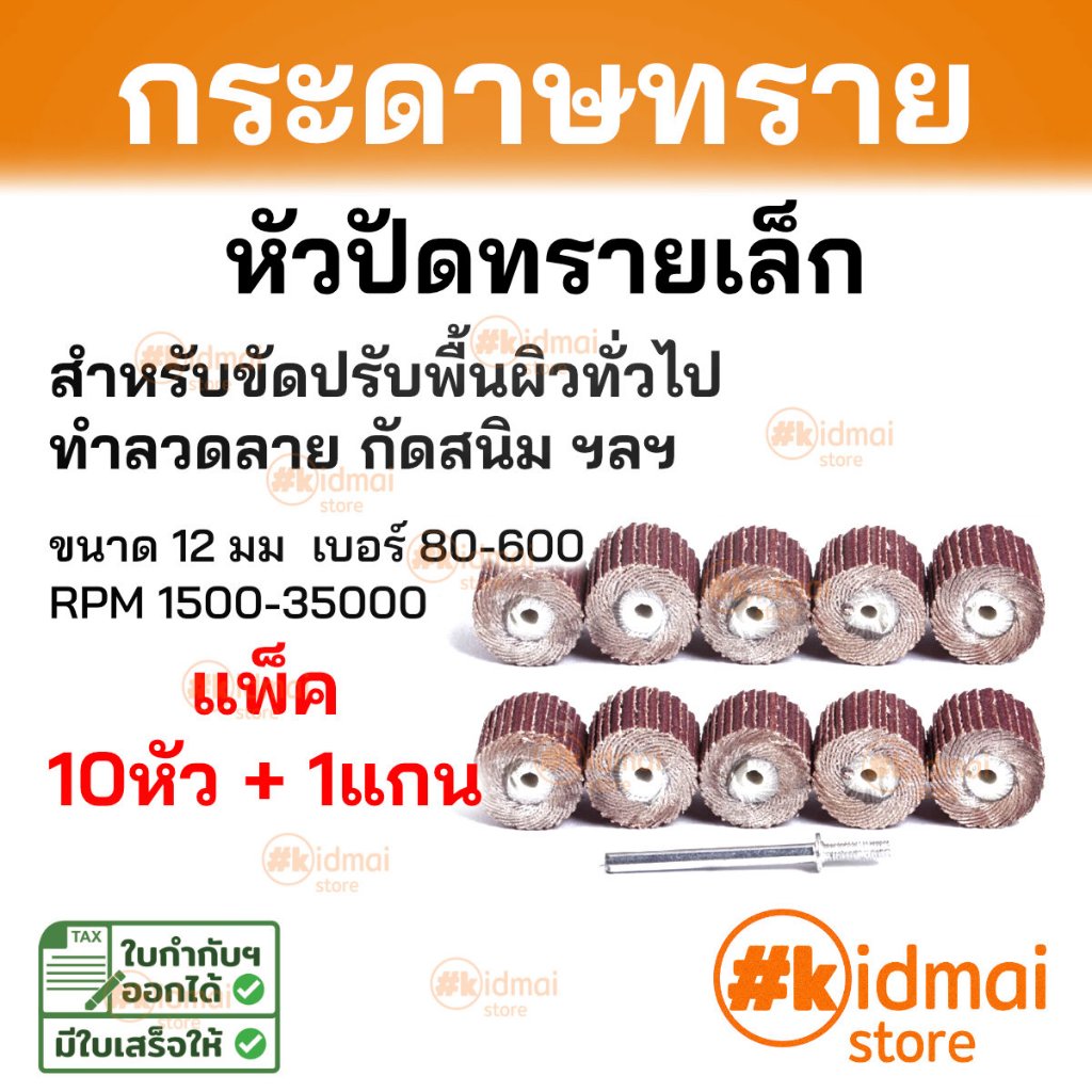 [ร้านไทย] [ชุด 10 ชิ้น] ล้อปัดทรายเล็ก สำหรับขัดปรับผิวทั่วไป ขนาด 12mm Sanding rotary DIY