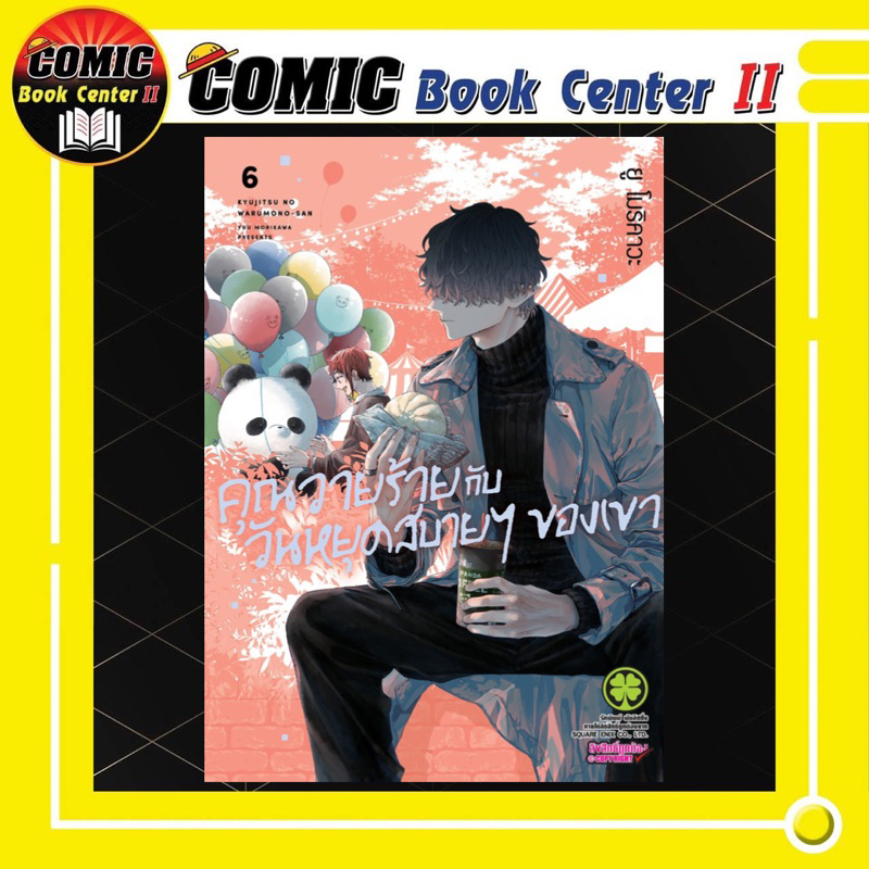 -LP- คุณวายร้ายกับวันหยุดสบายๆของเขา เล่ม 1-6