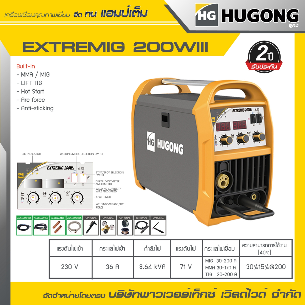 HUGONG | เครื่องเชื่อม MIG/MMA/LIFT TIG EXTREMIG 200WIII.