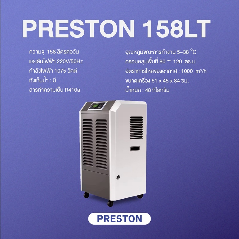 Preston 158LT เครื่องลดความชื้นอุตสาหกรรม กำลังการผลิต 158 ลิตร|วัน