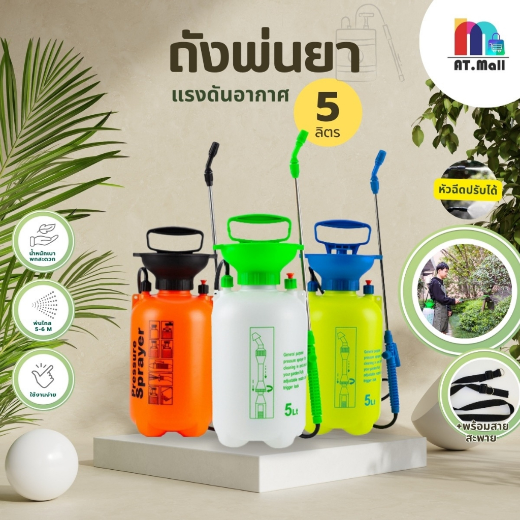AT.MALL ถังพ่นยา 5 ลิตร รุ่น S5-L เครื่องพ่นยาแรงดัน ถังฉีดน้ำรดต้นไม้ ถังพ่นปุ๋ย สำหรับสวนและต้นไม้