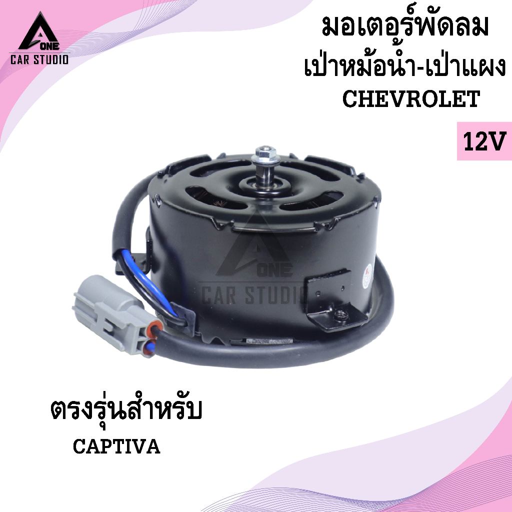 มอเตอร์พัดลมเป่าหม้อน้ำ-เป่าแผง  CHEVROLET CAPTIVA  (รหัสสินค้า LYF-18151A)