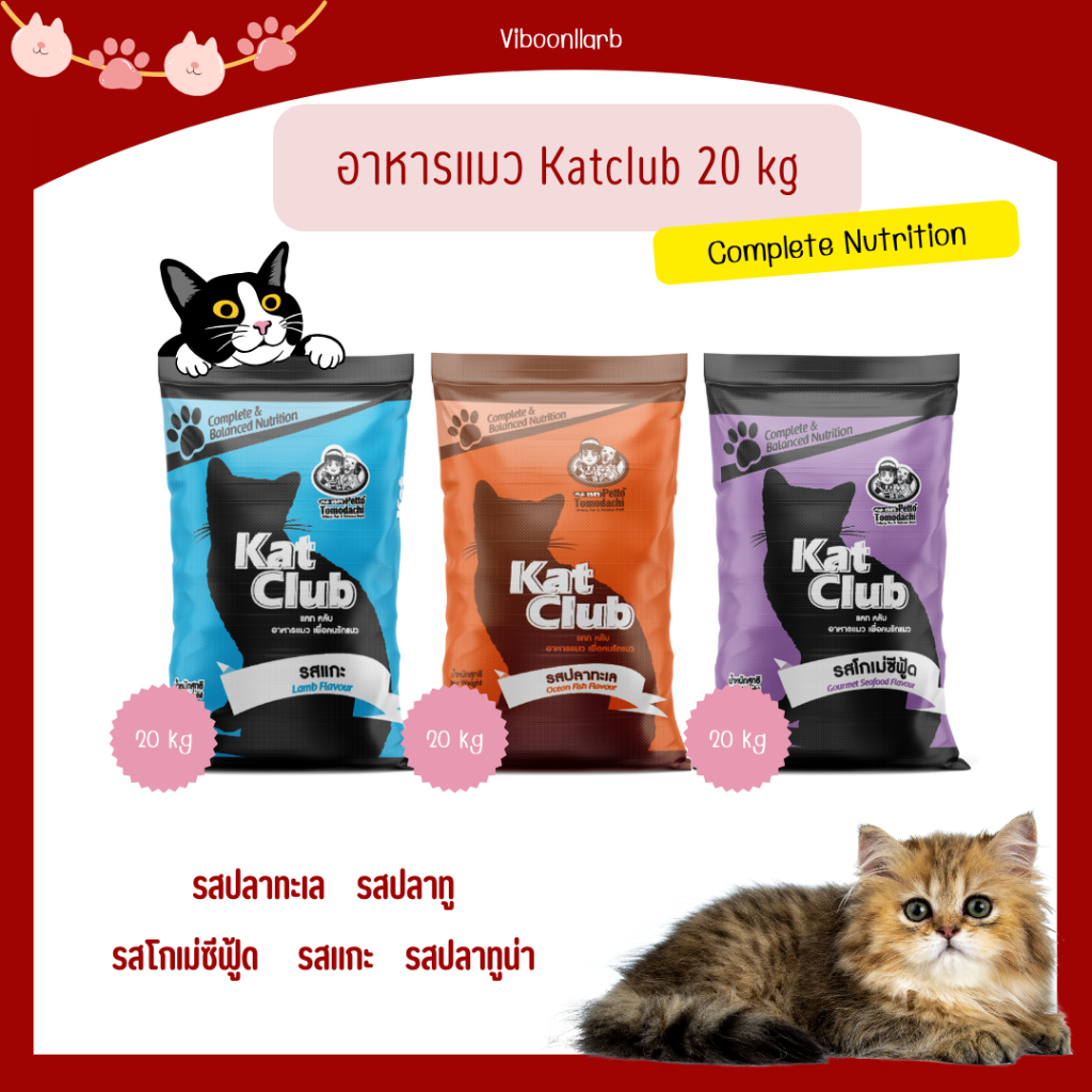อาหารแมว Kat Club แคทคลับ สารอาหารครบถ้วน ราคาประหยัด น้ำหนัก 20 กก.
