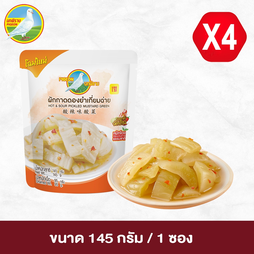 ผักกาดดอง ยำเกี่ยมฉ่าย ตรานกพิราบ แบบซอง ขนาด 145 กรัม แพ็ค 4 ซอง