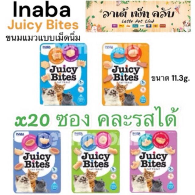 {20 ซอง คละรสได้} INABA Juicy Bites ขนมแมวแบบเม็ดนิ่ม ขนมหนุบหนับ แมวชอบ มี 5 รสชาติ ขนาด 11.3g.