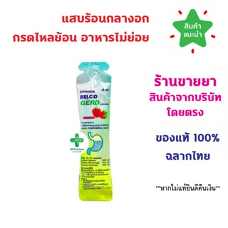 🔥พร้อมส่ง🔥 Belcid Gerd เบลสิด เกิร์ด 1 ซอง บรรเทาอาการแสบร้อ…
