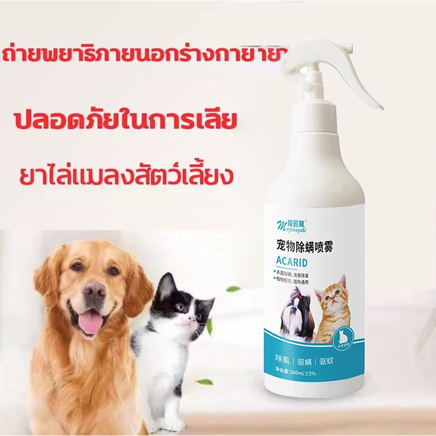 กำจัด เหา ไร เห็บ หมัด ฉีดเดียวก็ตาย สเปรย์กำจัดเห็บหมัด500ml สูตรพืช สัตว์เลี้ยงเลียได้ ยาฆ่าเห็บหมัด ได้ผล1000%