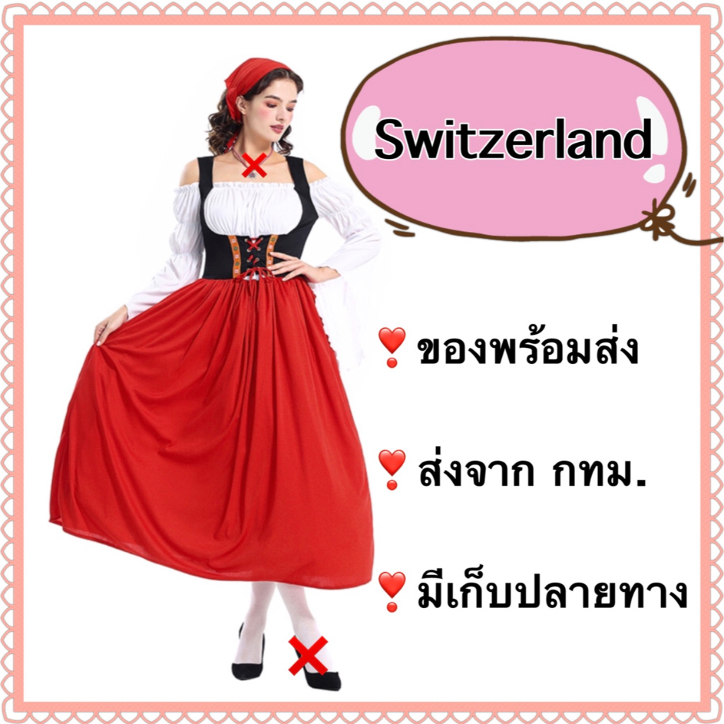 ชุดสวิตเซอร์แลนด์ ผู้ใหญ่ swiss switzerland สวิต ยุโรป ประจำชาติ ชุดนานาชาติ