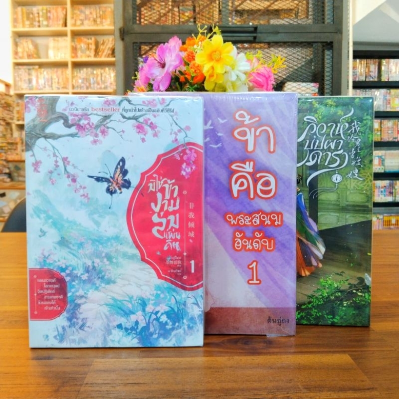 นิยายเล่มเศษ O1310 มิใช่ข้างามล่มแผนดิน เล่ม1 O1311 ข้ามคือพระสนมอันดับ1 เล่ม1 O1312 วิวาหฺ์บุปผาดาร
