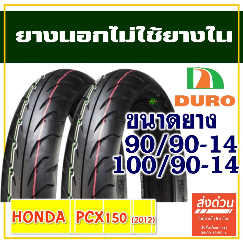 DURO ยางนอก (ไม่ใช้ยางใน) HONDA PCX 150 (2012-2017) ยางหน้า 90/90-14 , ยางหลัง 100/90-14