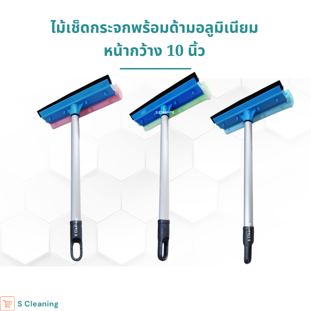 ไม้เช็ดกระจกพร้อมฟองน้ำด้ามอลูมิเนียม หน้ากว้างขนาด 10 นิ้ว