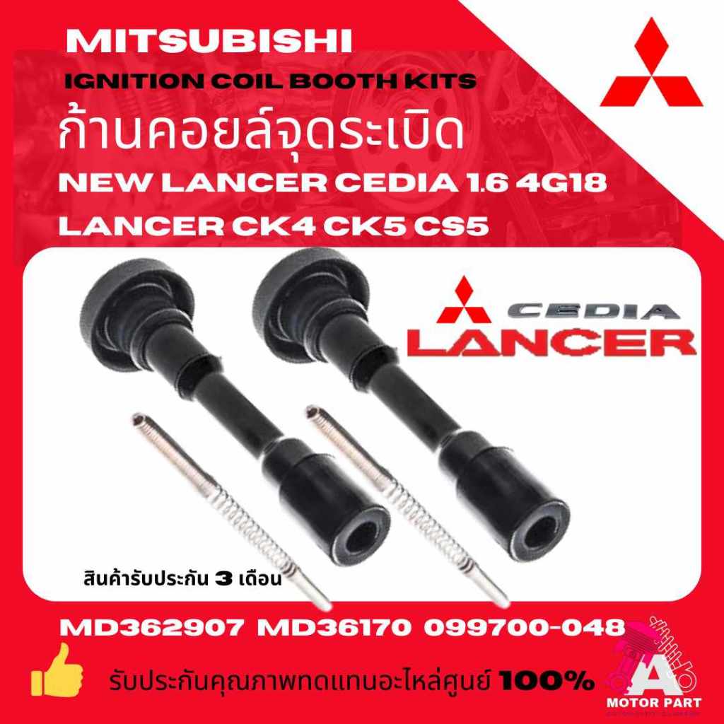 ก้านคอยล์จุดระเบิดหัวเทียนMITSUBISHI LANCER CEDIA1.6 /4G18 CEDIA 1.8ท้ายเบนซ์CK4 CK5 CS5 4G92 4G93