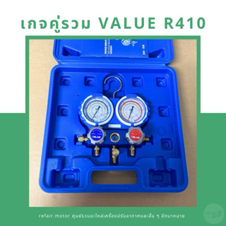 ชุดเกจคู่รวม วัดน้ำยาแอร์ VALUE รุ่น VMG-2-R410a-B