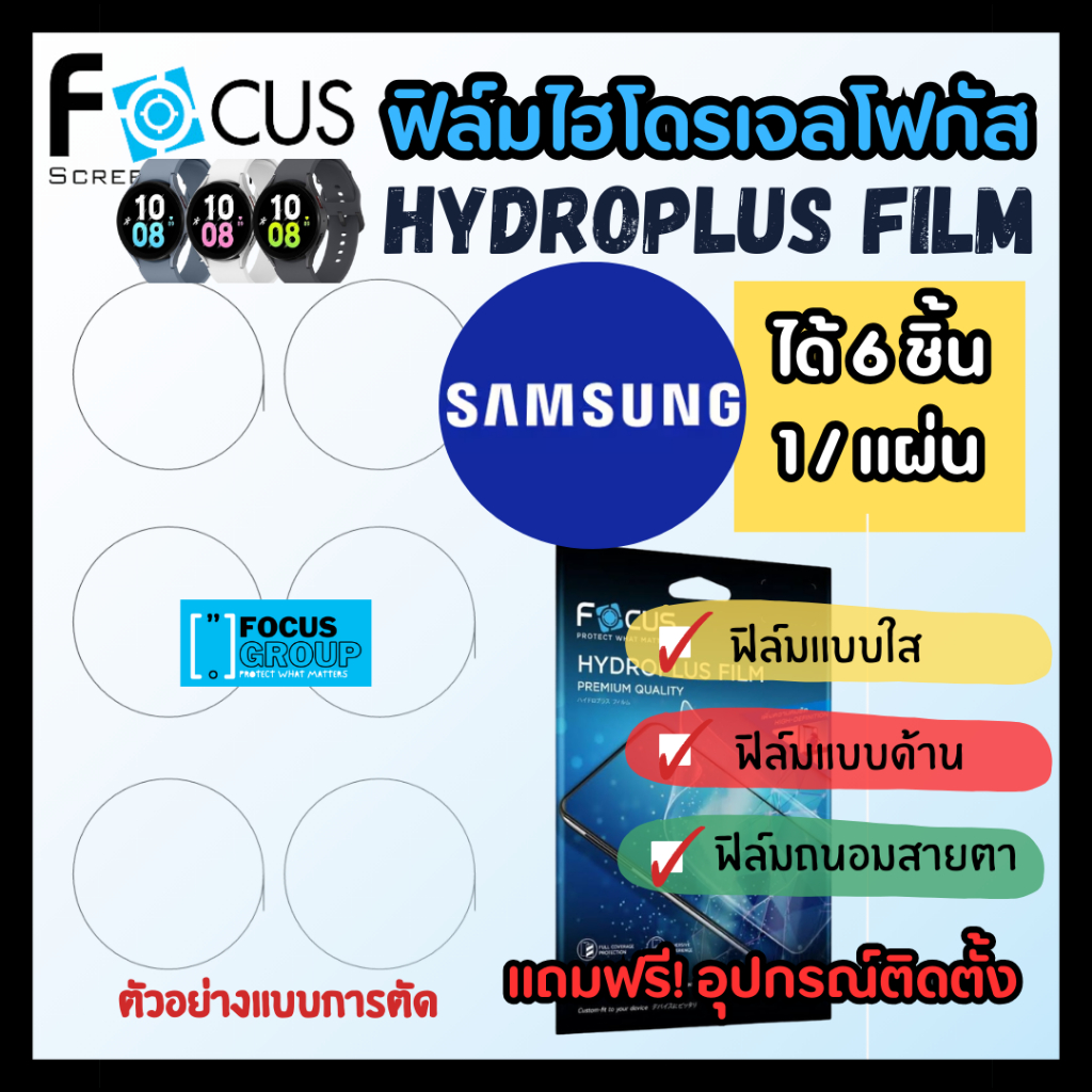 ฟิล์มไฮโดรเจล Focus สำหรับ Samsung Watch รุ่น Galaxy Watch 7 Ultra/ Watch 6/ Watch 5/ Watch 4/ Classic