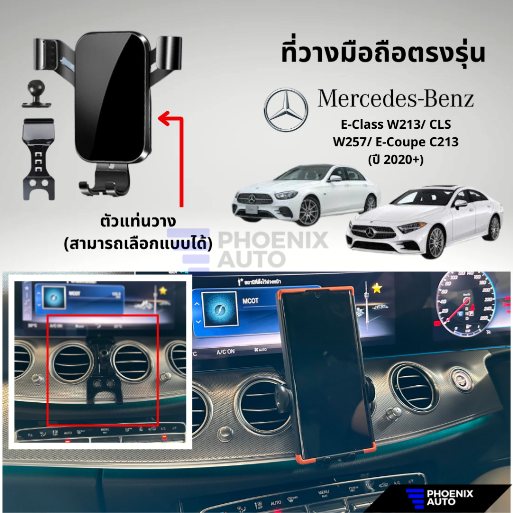 ที่วางโทรศัพท์มือถือในรถ Mercedes Benz E-Class (W213/ CLS W257/ E-Coupe C213) ปี 2020+ ตรงรุ่น ติดตั้งง่าย แข็งแรง