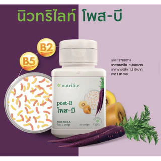 นิวทริไลท์ โพส-บี 60 เม็ด ✅ของแท้ของใหม่ฉลากไทย✅