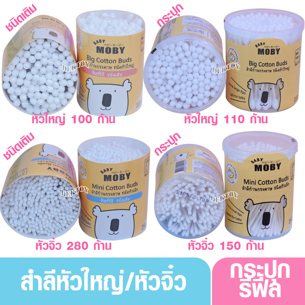 Baby moby เบบี้โมบี้ คอตตอนบัด หัวเล็ก เเละ หัวใหญ่ (มีแบบกระปุกเเละเเบบรีฟิว)