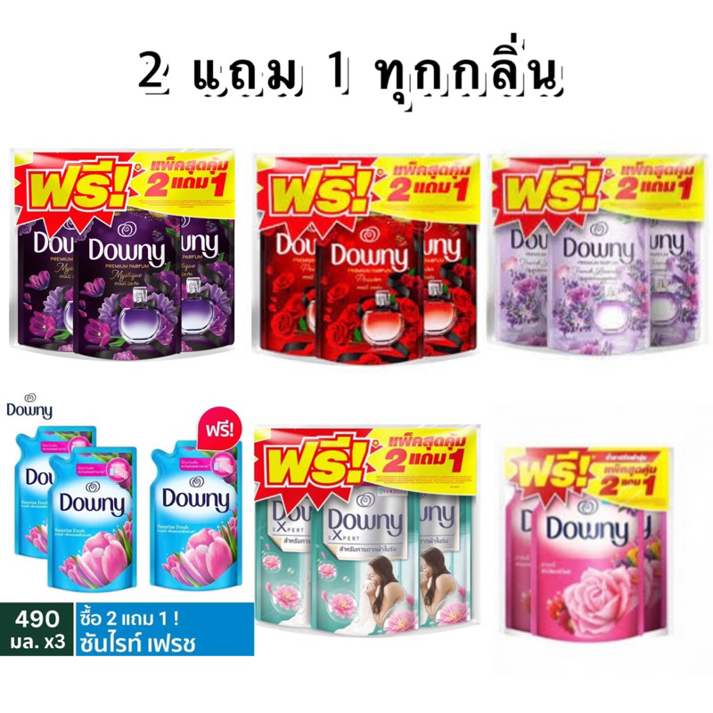 น้ำยาปรับผ้านุ่มดาวน์นี่470ml2แถม1 Downey แพ็ค3