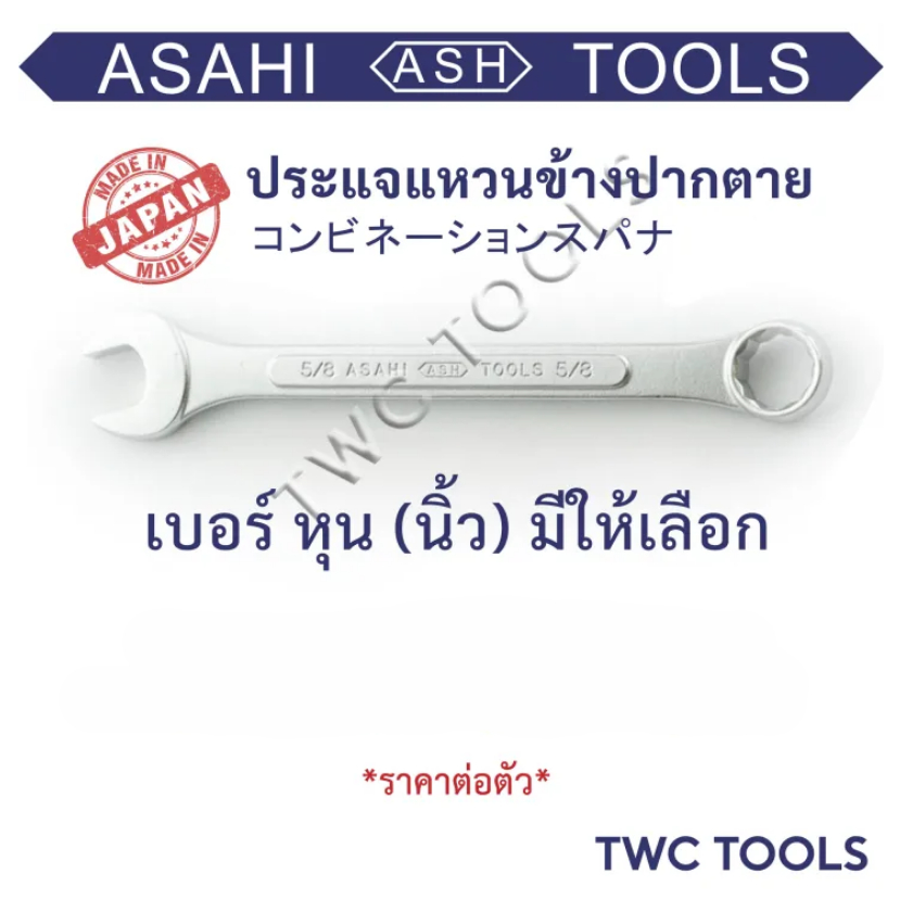 ASAHI ประแจ แหวนข้างปากตาย แหวนข้าง ญี่ปุ่นแท้ เบอร์ 1/4 5/16 3/8 7/16 1/2 9/16 5/8 11/16 3/4 7/8 นิ