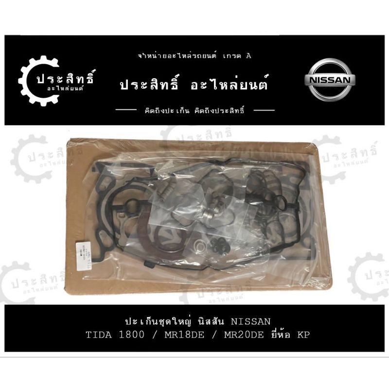 ปะเก็นชุดใหญ่ นิสสัน Nissan รหัส MR18, MR18DE, MR20, MR20DE รุ่น ทีด้า Tida 1800cc. (1044-EN20A)