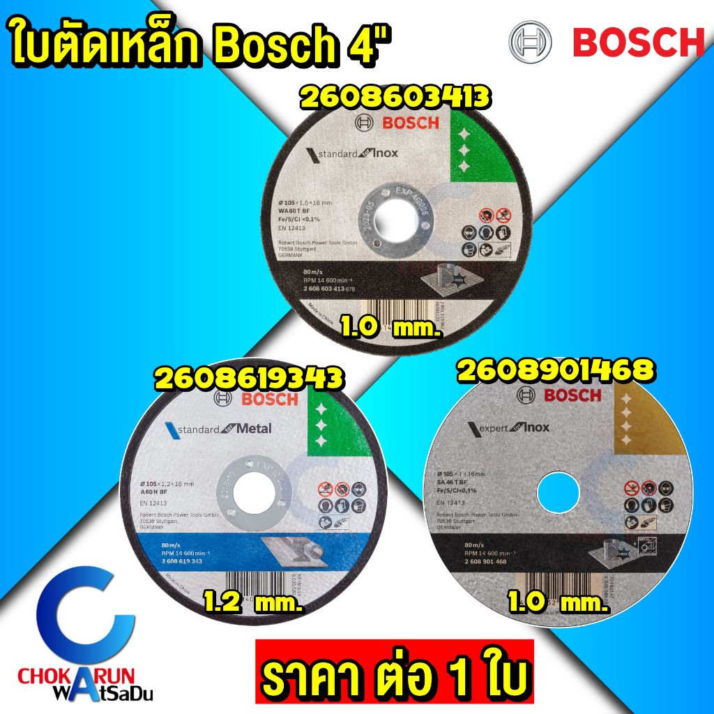 BOSCH ใบตัดเหล็ก 4 นิ้ว 1มิล 1.2มิล แผ่นตัด ใบตัด ตัดเหล็ก ใบบาง ตัดสแตนเลส ของแท้