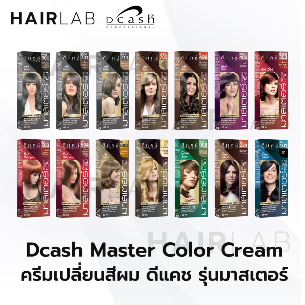 พร้อมส่ง ตัดฝา DCASH MASTER color cream ดีแคช มาสเตอร์ คัลเลอร์ ครีมเปลี่ยนสีผม ปิดผมขาว ปิดผมหงอก ราคาถูก สีย้อมผม