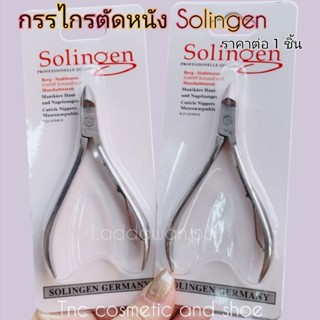 กรรไกรตัดหนัง Solingen แสตนเลส  ของแท้ 100% (1ชิ้น)