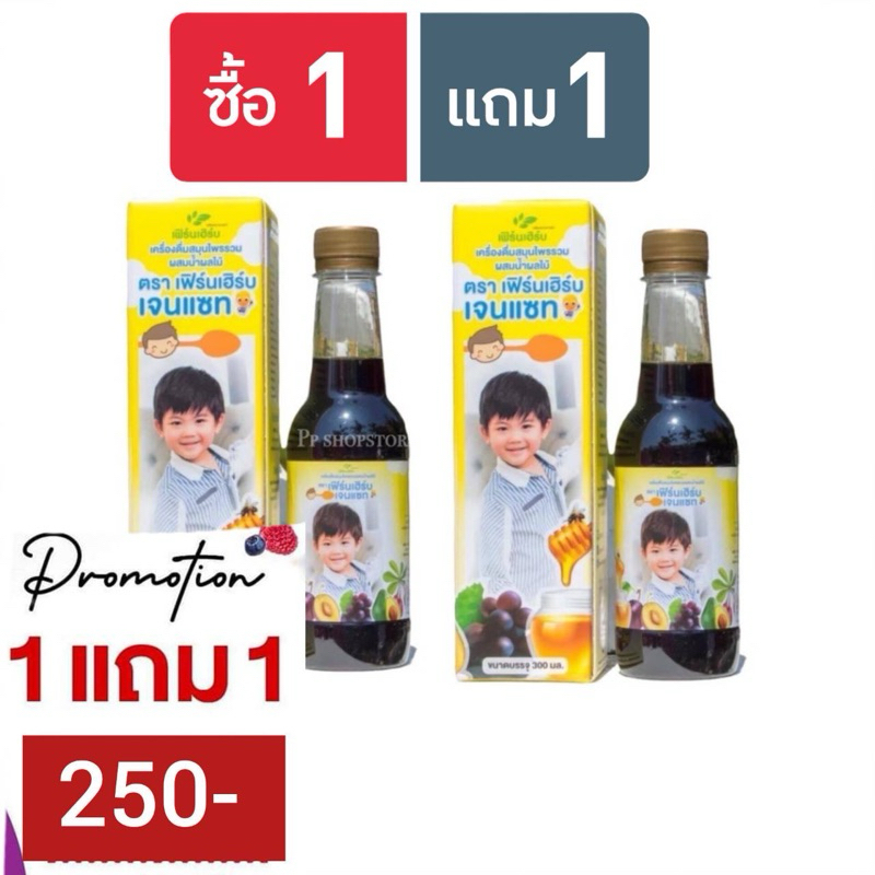 ซื้อ 1 แถม 1 เฟิร์นเฮิร์บเจนแซท วิตามินรวมสำหรับเด็ก ( ได้ 2 ขวด)
