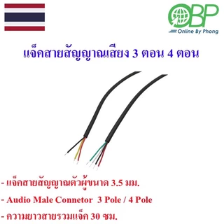แจ็ค3.5 mm.สายสัญญาณเสียง(ตัวผู้-ตัวเมีย) 3 ตอน 4 ตอน
