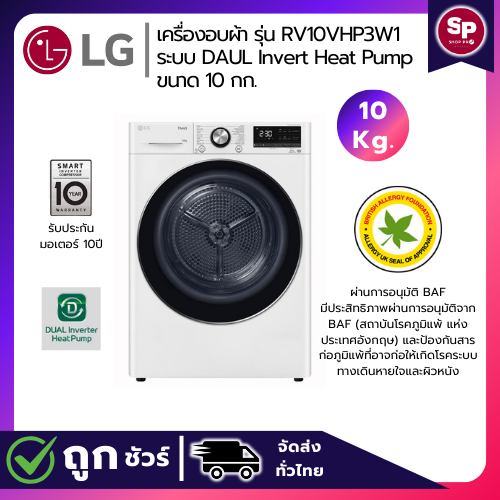 🔥โปรโมชั่นลดแรง🔥 LG เครื่องอบผ้าฝาหน้า รุ่น RV10VHP3W1 ระบบ DUAL Inverter Heat Pump ขนาด 10 กก. ของใ