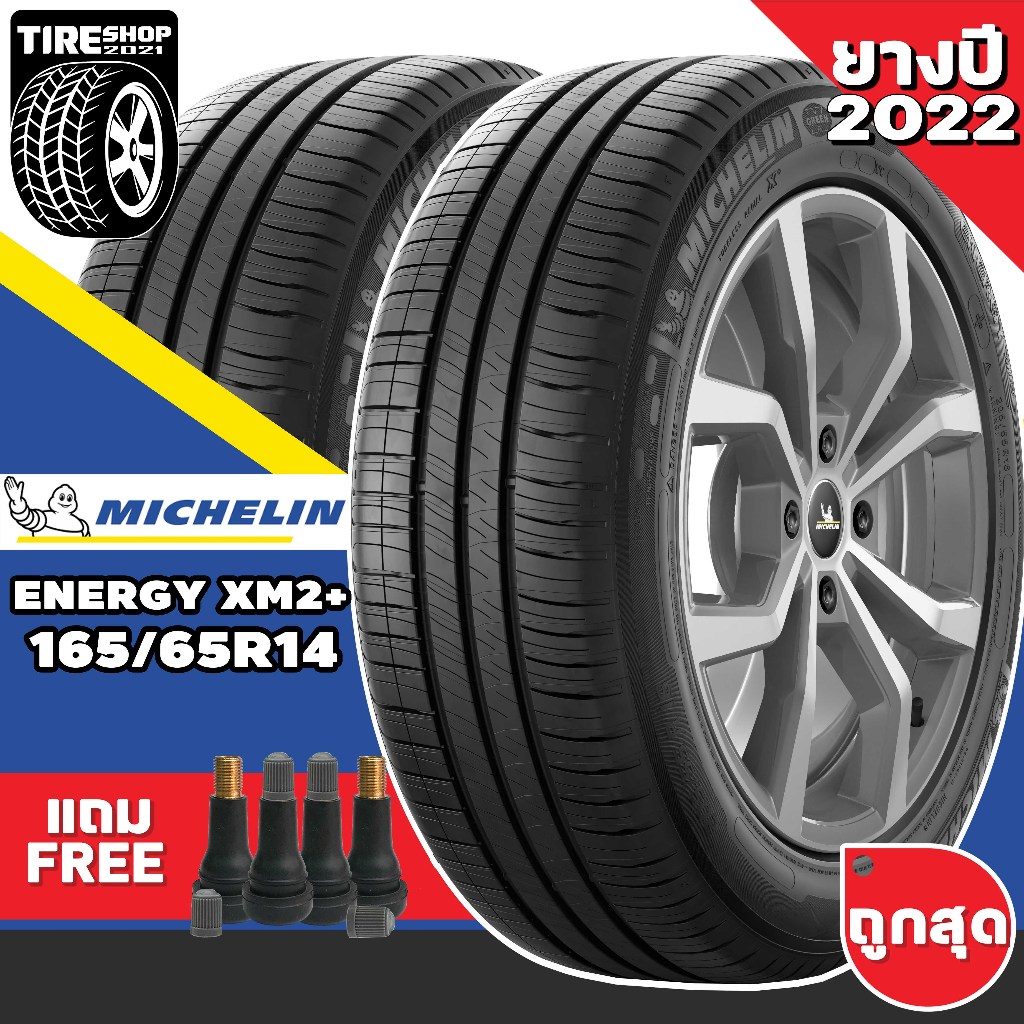 ยางรถยนต์ Michelin รุ่นENERGY XM2+ ขนาด165/65R14 ยางปี2022 (ราคาต่อเส้น) แถมจุ๊บเติมลมฟรี