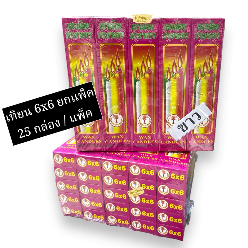 เทียนไข6x6(ยกแพ็ค25กล่อง)** มี2สี ขาว-เหลือง