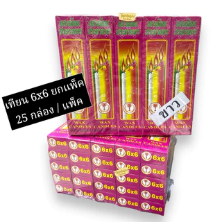 เทียนไข6x6(ยกแพ็ค25กล่อง)** มี2สี ขาว-เหลือง