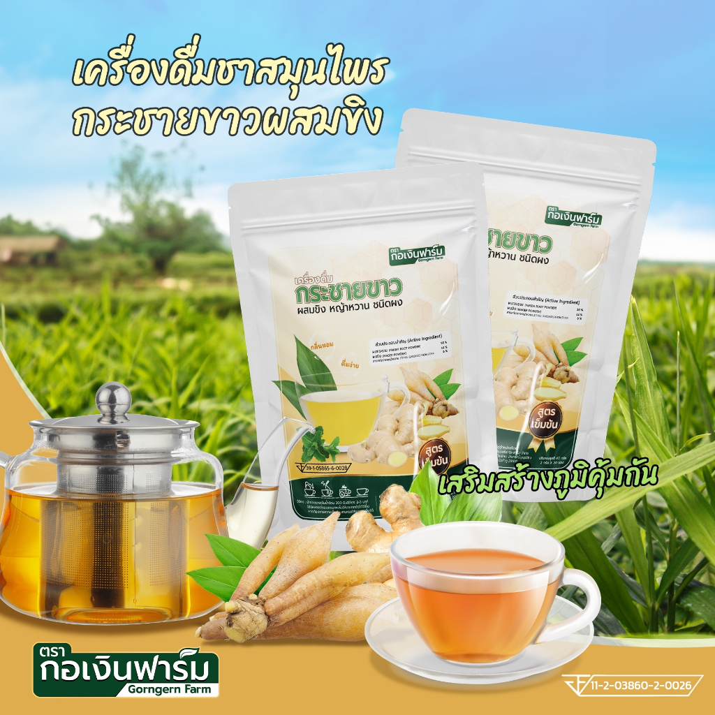 เครื่องดื่มกระชายขาวผสมขิง ชนิดผง ตรา กอเงินฟาร์ม Finger Root mixed Ginger Beverage powder