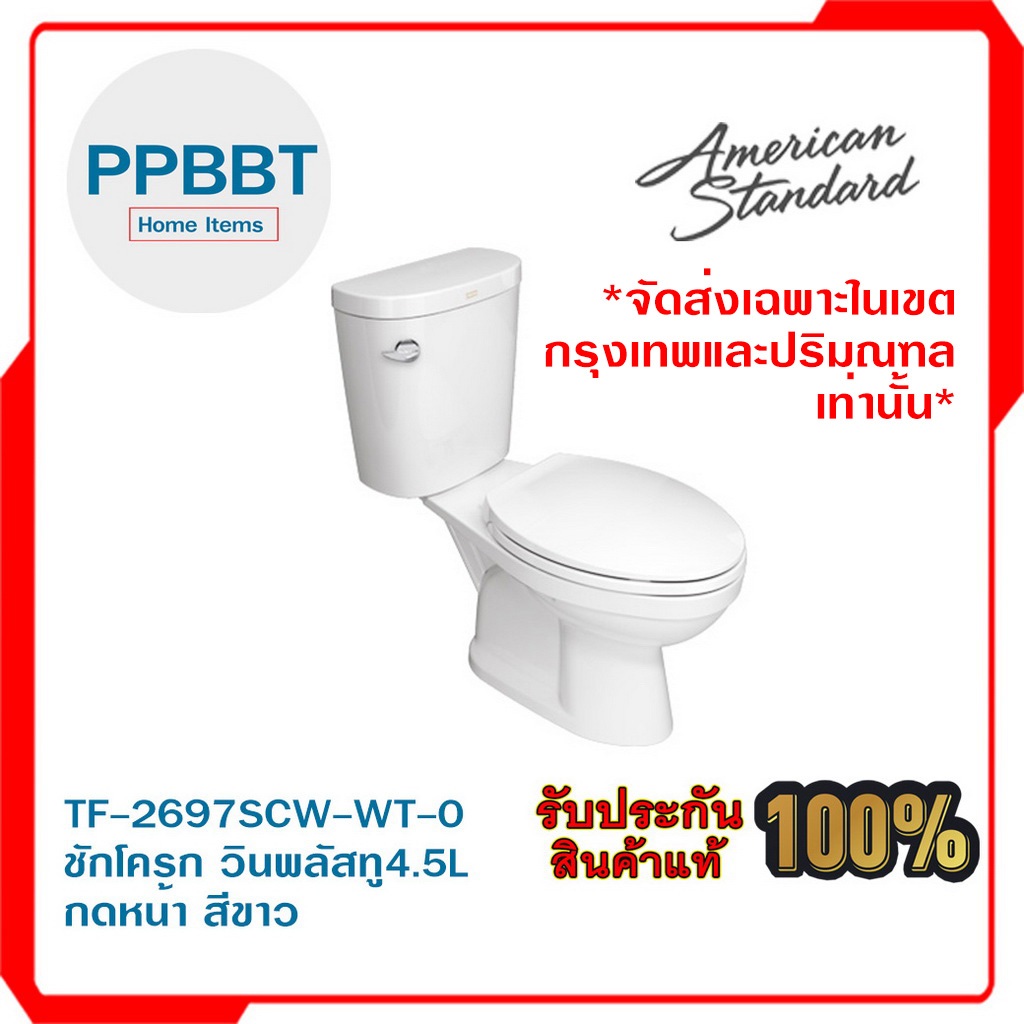 TF-2697SCW-WT-0 ชักโครก วินพลัสทู 4.5L กดหน้า สีขาว