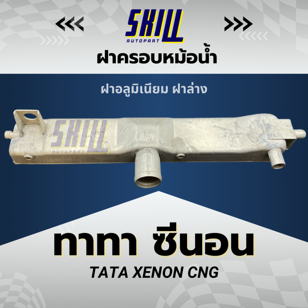 ฝาครอบหม้อน้ำรถ TATA XENON CNG ฝาล่าง