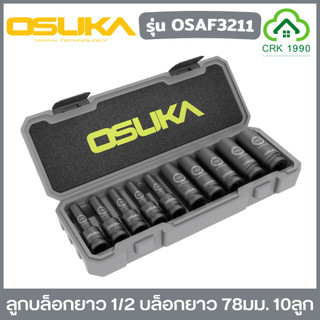OSUKA รุ่น OSAF3211 ลูกบล็อกยาว 1/2 ขอบ 6 เหลี่ยม บล็อกยาว 78มม. ลูกบล็อก บล็อก บล็อค ขันน็อต