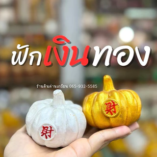 ฟักเงินฟักทอง หยวนเป่า กิมตุ้ง ก้อนเงินก้อนทอง ถุงเงินถุงทอง ปูนปั้น(ขายเป็นคู่)