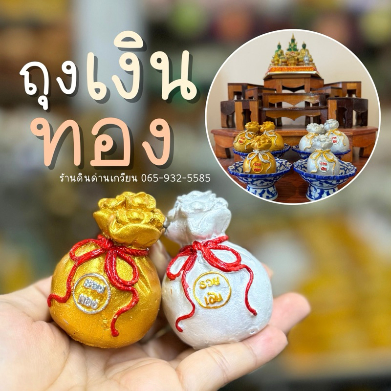 ถุงเงินถุงทอง ของมงคล เสริมความมั่งคั่ง รวยเงินรวยทอง