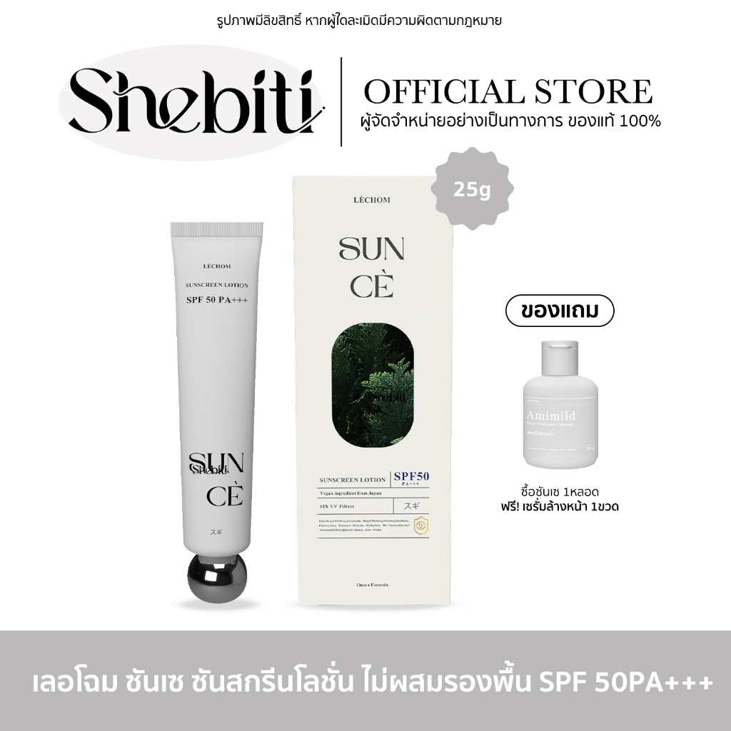 Lechom Sunce Sunscreen Lotion SPF50PA+++ เลอโฉม ซันเซ โลชั่น กันUV สกินแคร์ ครีมทาหน้า ผิวเนียน อ่อนโยน