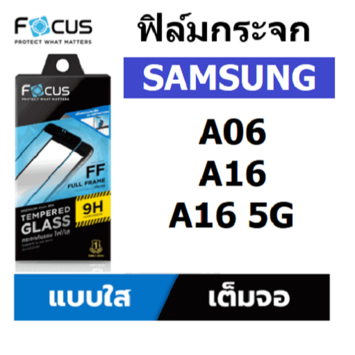 focus ฟิล์มกระจกใส samsung A16 5G / A06 เต็มจอ ขอบสีดำ