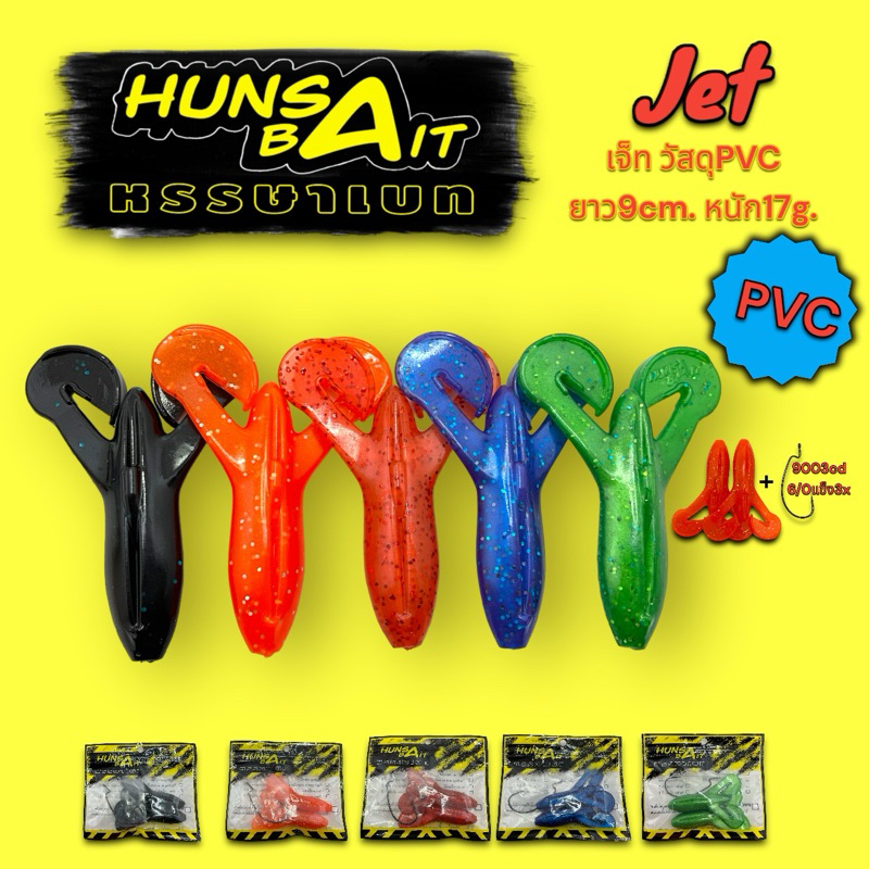 เหยื่อยางตกชะโด Jet ยาว9cmหนัก17กรัม 1ซอง2ตัว พร้อมตัวเบ็ด9003CD 6/O 1ตัว