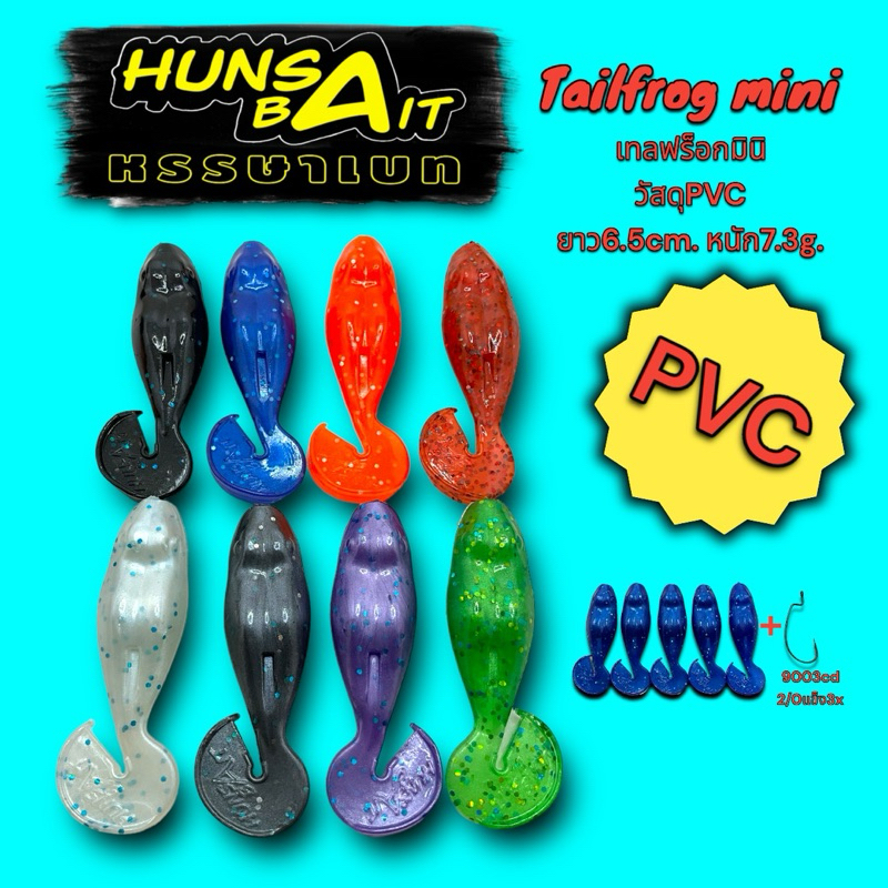 เหยื่อยาง ตกปลาช่อน Tailfrog mini 6.5cm 7.3กรัม 1ซอง5ตัว พร้อมตัวเบ็ดขนาด2/O 1ตัว