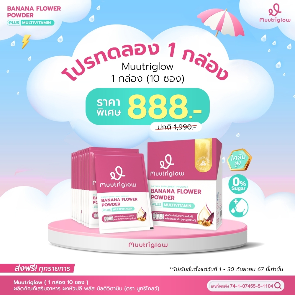 Muutriglow มูทริโกลว์ บำรุงน้ำนม มิวนิษฐา น้ำชงหัวปลี อิทผาลัม กระตุ้นน้ำนม ทานง่าย มูทริโกลว์
