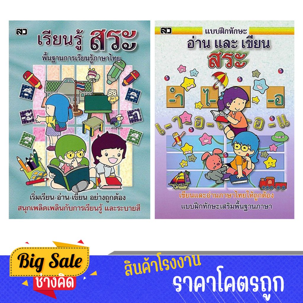 changkid แพ็คคู่ แบบฝึกทักษะ เรียนรู้ อ่านและเขียน สระ พื้นฐานภาษาไทย พร้อมภาพระบายสี