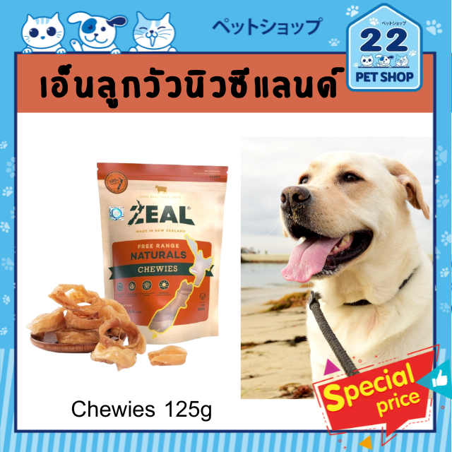 Zeal CHEWIES 125g ขนมสุนัข "เอ็นเนื้อลูกวัว" จากประเทศนิวซีแลนด์ เกรดพรีเมี่ยม
