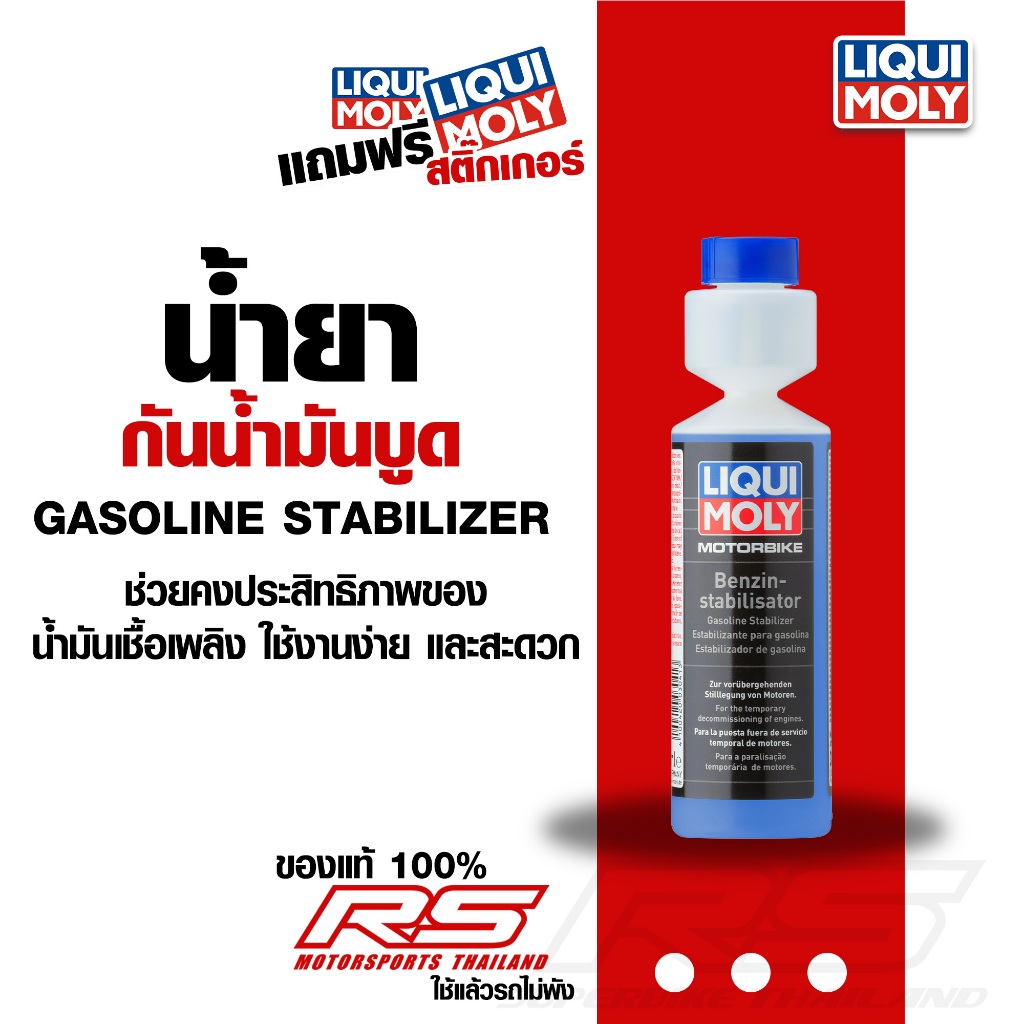 น้ำยากันน้ำมันบูด รักษาความสเถียรน้ำมันเชื้อเพลิงมอเตอร์ไซค์ - MOTORCYCLE GASOLINE STABILIZER