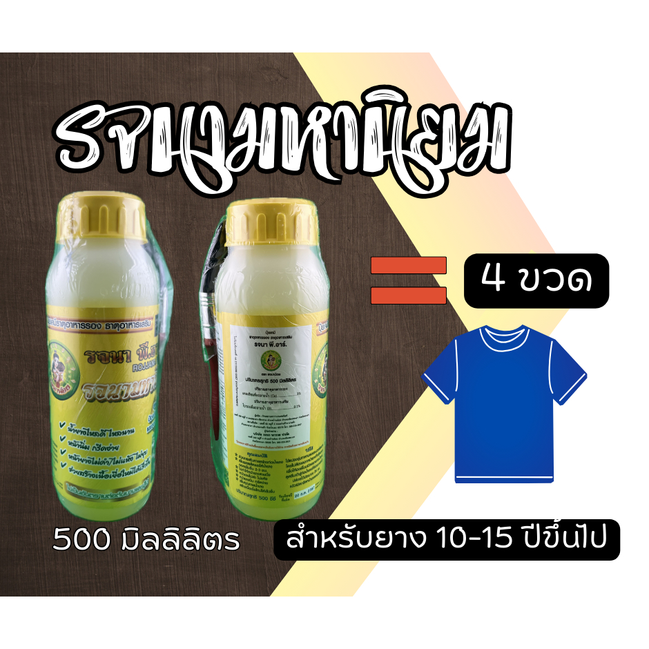 รจนา มหานิยม สีเหลือง 500 มล. สำหรับยาง 10-15 ปี เพิ่มน้ำหนัก สูตรใหม่ ยางออกหัว [3-029]